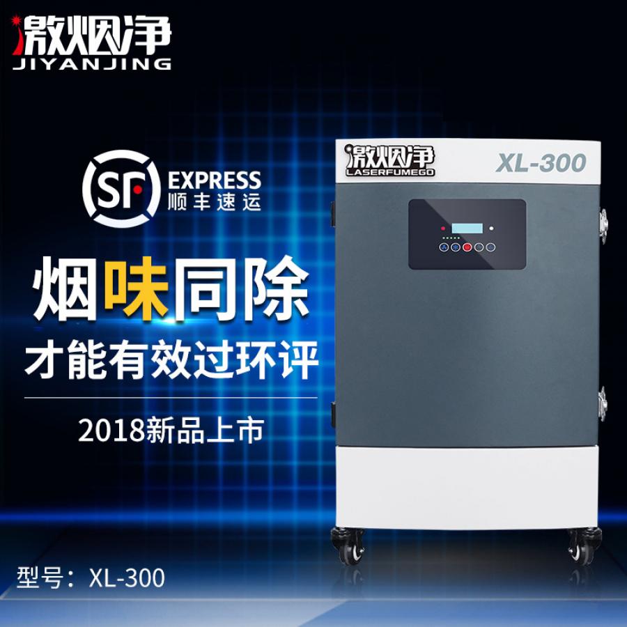 激光打标烟尘净化器XL300